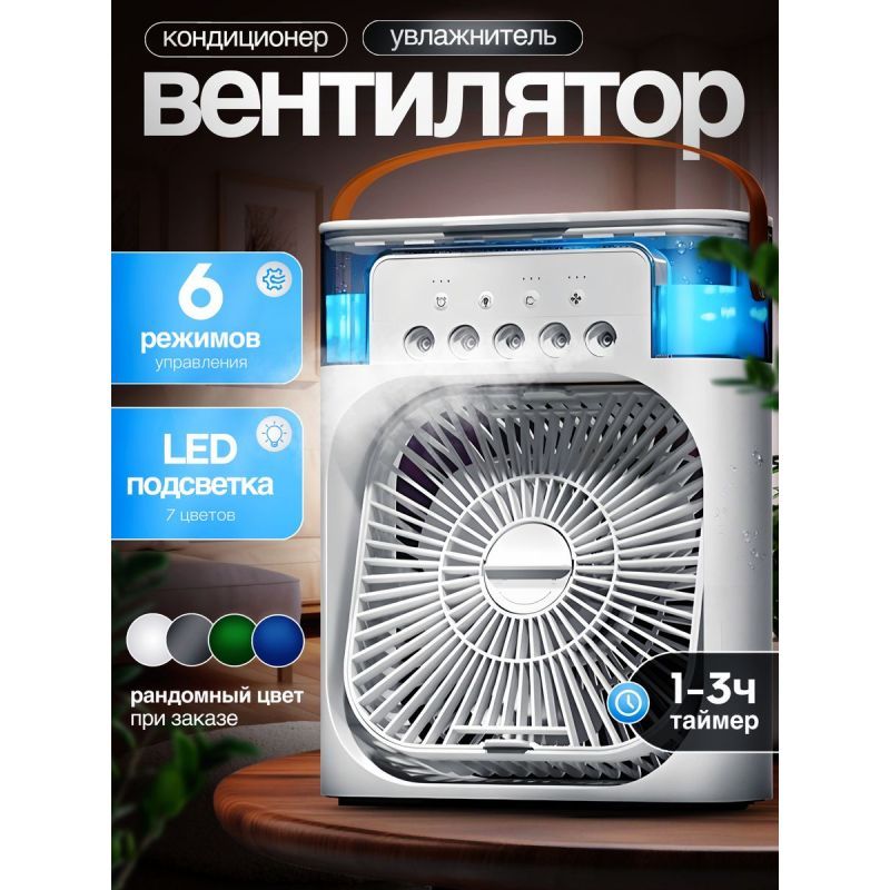 Вентилятор настольный с увлажнением 1х24 |*