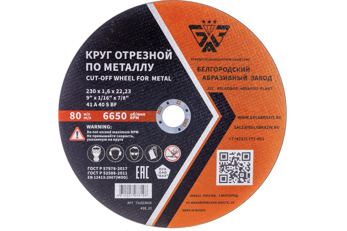 Круг по металлу Белгородский 125х1,0х22,23мм   |*