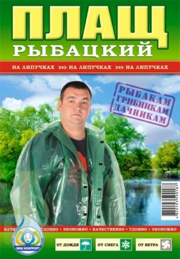 Плащ Рыбацкий на Липучке 1х100    |+