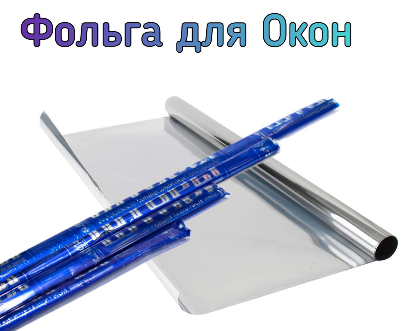 Фольга оконная 1м 1х50 |*