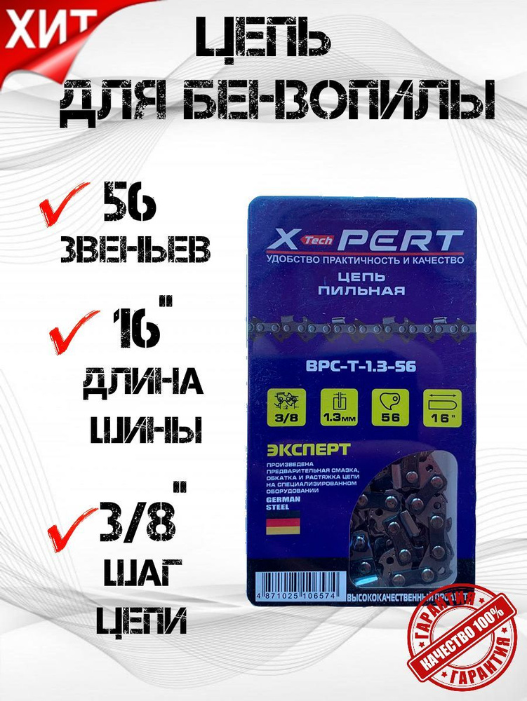 Цепь для Бензопилы XPERT 16" 56 зуб  (1х60)