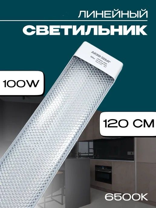 Светильник Линейный AKKO STAR 100W 1,2м 6500K (1x20) 50936