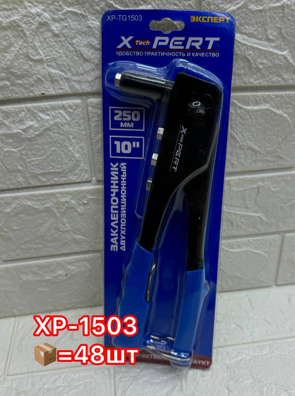 Заклепочник XPERT Ручной 10" 250мм (1х48)