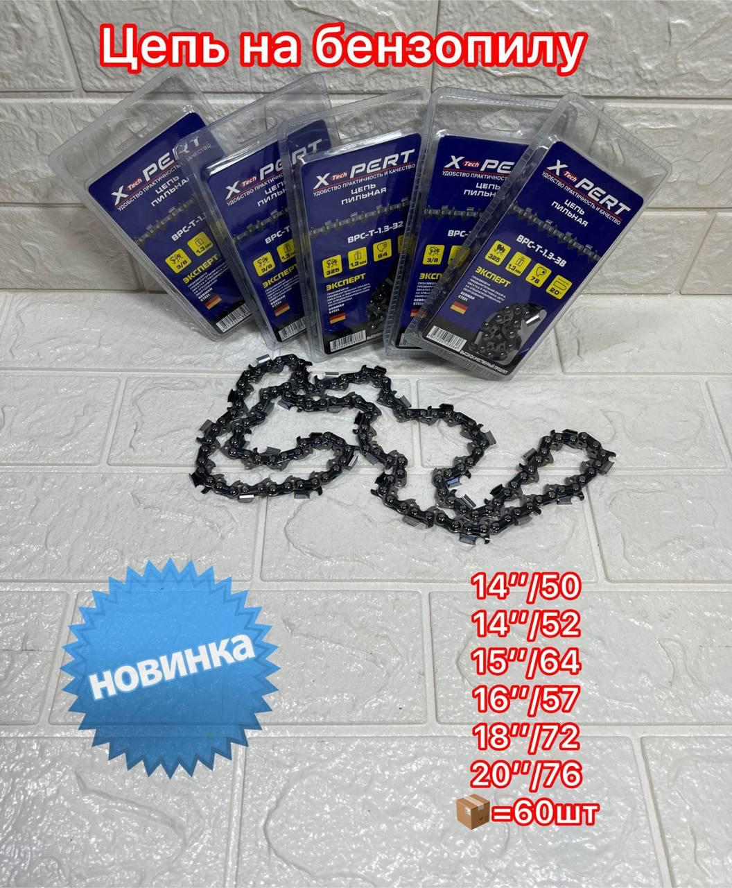Цепь для Бензопилы XPERT 15" 64 зуб  (1х60)