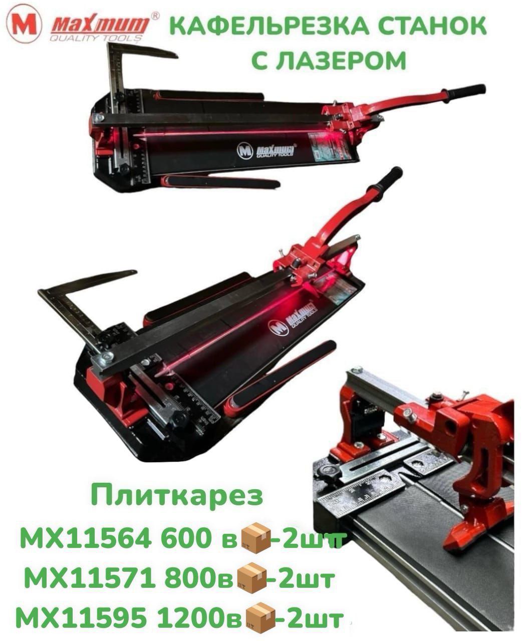 Плиткорез MAXMUM 800mm с лазером (1x2)