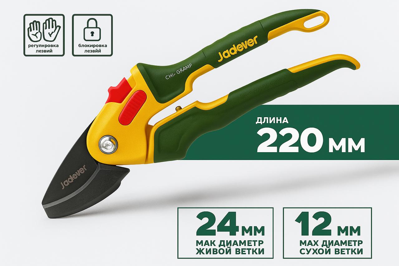 Секатор Jadever Усиленный №8,5 220mm  (1x60)  |*