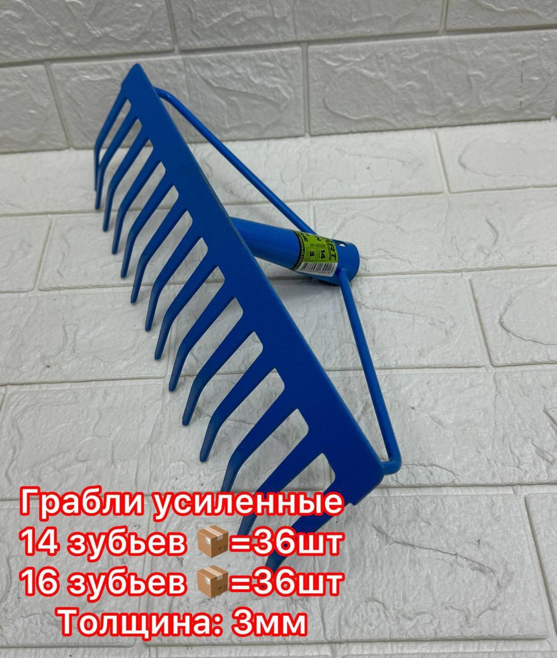 Грабли Усиленные 14 зуб, 3мм (1х48)